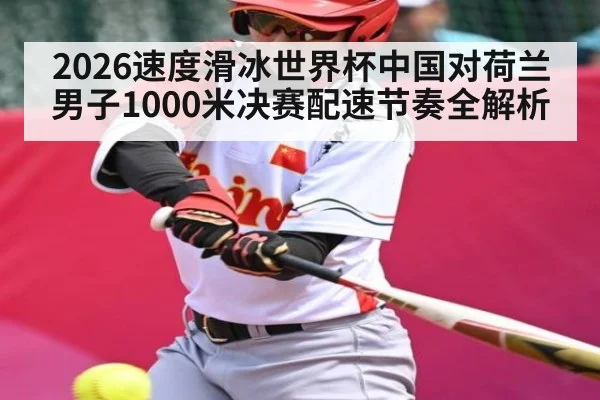 2026速度滑冰世界杯中国对荷兰男子1000米决赛配速节奏全解析