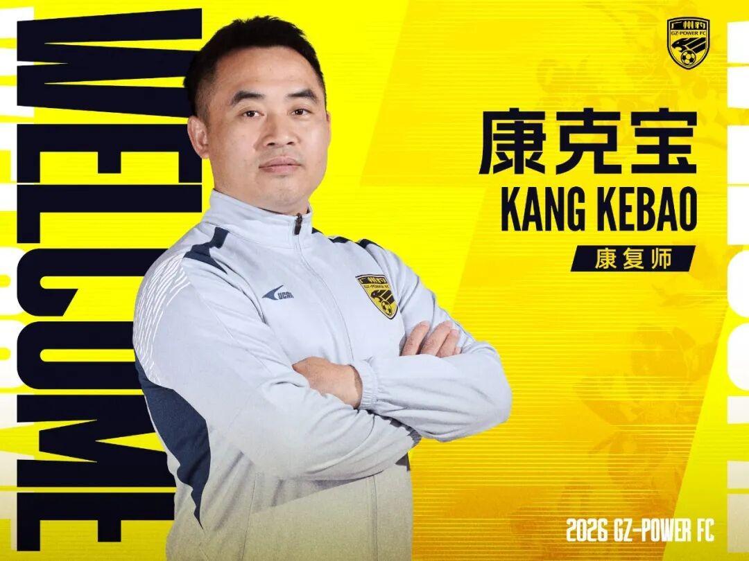 188金宝博体育官方入口-官方：康复师康克宝加盟广州豹，曾长期服务于国足和广州队