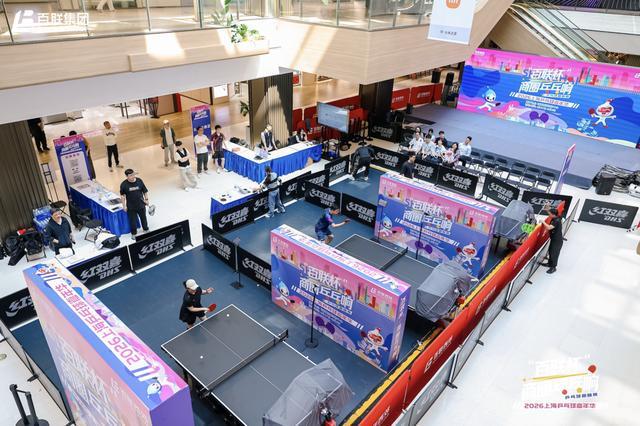 188金宝博体育app下载-商场里听见“乒乓响”！“百联杯”趣味赛开球，国球跨界重塑申城消费新场景